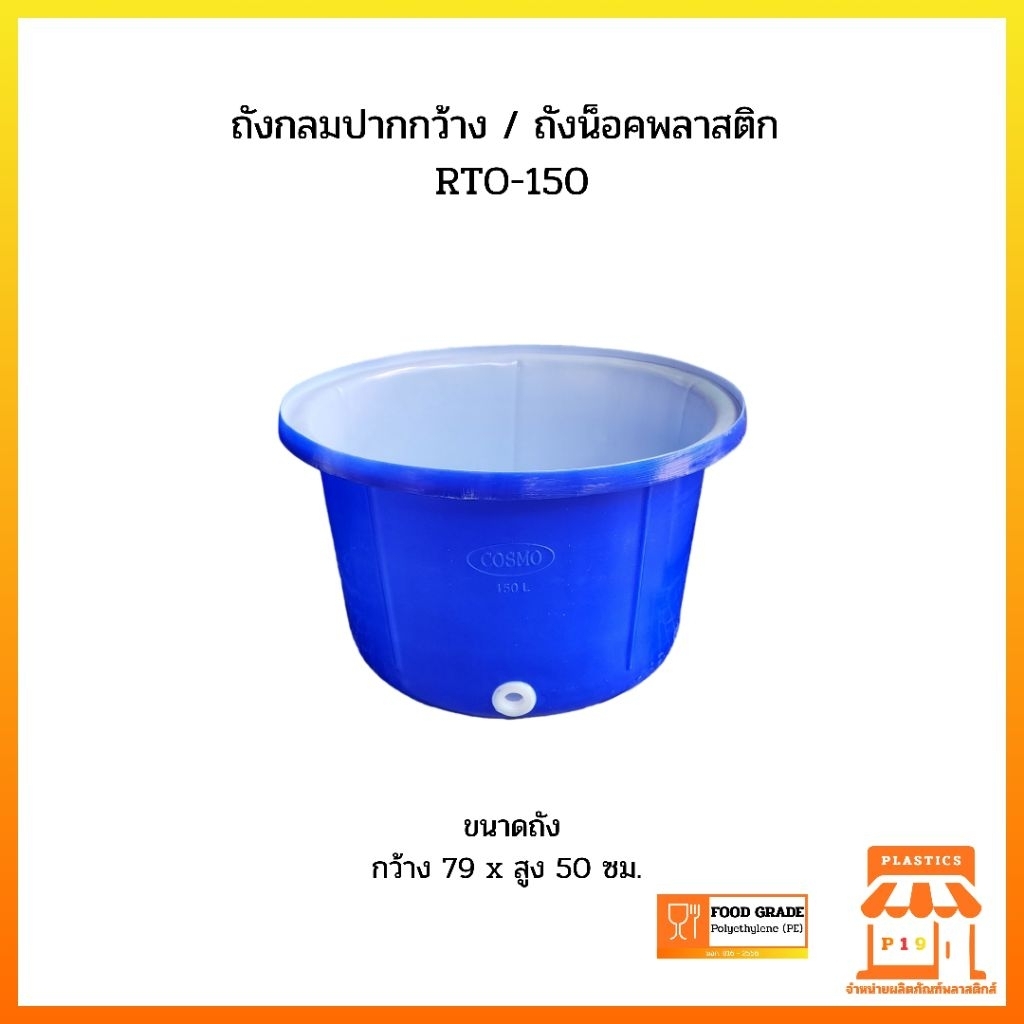 ถังกลมปากกว้าง RTO-150