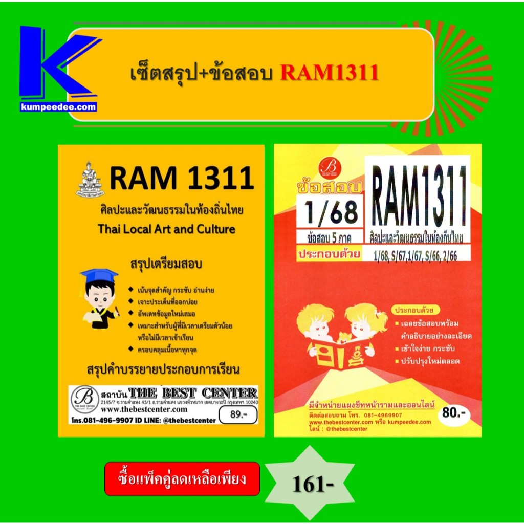 เซ็ตสรุป+ข้อสอบ RAM1311 ศิลปะและวัฒนธรรมในท้องถิ่นไทย (แพ็คคู่)