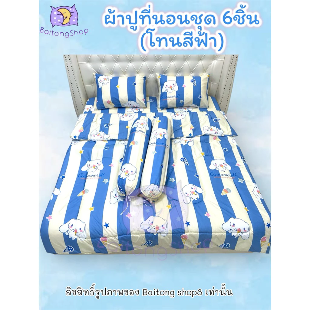 ชุดผ้าปูที่นอนพร้อมผ้าห่ม 6 ชิ้น ผ้าคอตตอน 100 ลายสีฟ้า thumbnail 9