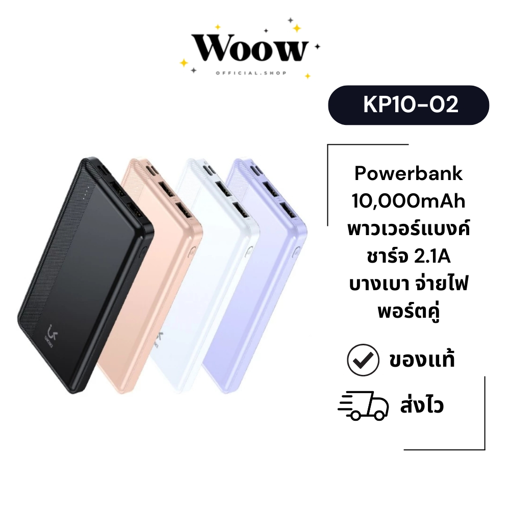 [มอก.] UKIKI KP10-02 พาวเวอร์แบงค์ 10000mAh Power Bank ชาร์จได้ 2 เครื่องพร้อมกัน [ประกัน 1 ปี]