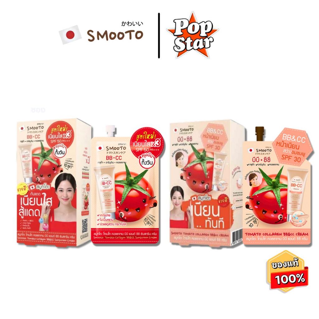 (6ซอง/กล่อง) Smooto Tomato Collagen BB&CC Sunscreen Cream สมูทโตะ บีบี&ซีซี ครีม กันแดด(5525)