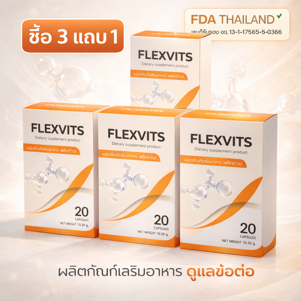 ซื้อ 3 แถม 1 - Flexvits เป็นผลิตภัณฑ์เสริมอาหารเพื่อดูแลสุขภาพกระดูกและข้อ ช่วยฟื้นฟูปัญหาที่เกี่ยวกับกระดูกและข้อ