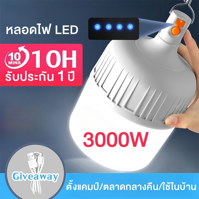 หลอดไฟ LED พกพา 3000W สว่างจริง ไฟฉุกเฉิน (แบบชาร์จไฟได้) 3 โหมด แสงสว่างสูง แสงไฟต่ำ แสงไฟกระพริบ หลอดไฟฉุกเฉิน