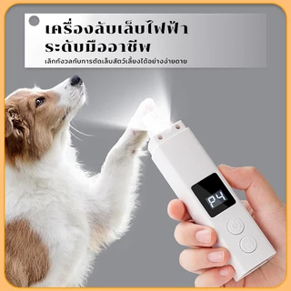 ที่ตัดเล็บหมา ตะไบเล็บสุนัขเครื่องขัดเล็บไฟฟ้าสัตว์เลี้ยงแบบชาร์จ USB ปรับได้2ระดั ง่ายและใช้งานง่าย ใช้งานง่าย
