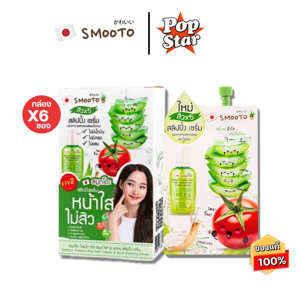 (กล่องx6)Smooto Tomato Aloe Snail Sleeping Serum สมูทโตะ ไวท์&แอคเน่ สลิปปิ้ง เซรั่ม[8761]