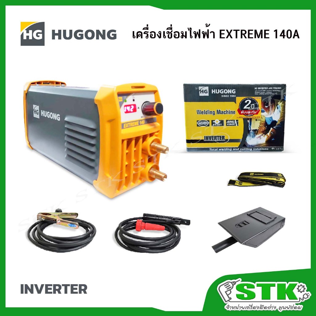 HUGONG เครื่องเชื่อมไฟฟ้า INVERTER  รุ่น EXTREME 140 III (รับประกัน 2 ปี)