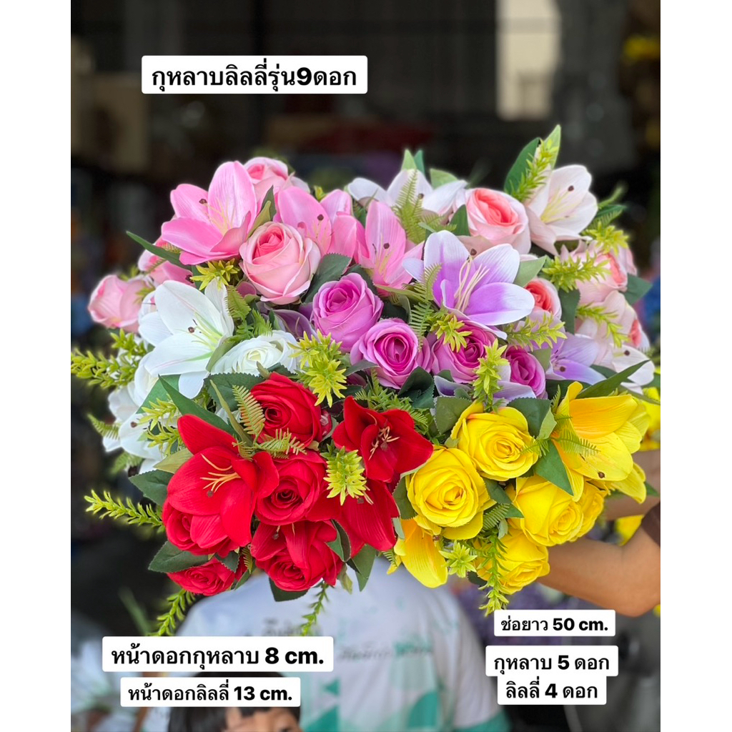 ดอกไม้ปลอม กุหลาบลิลลี่รุ่น9ดอก