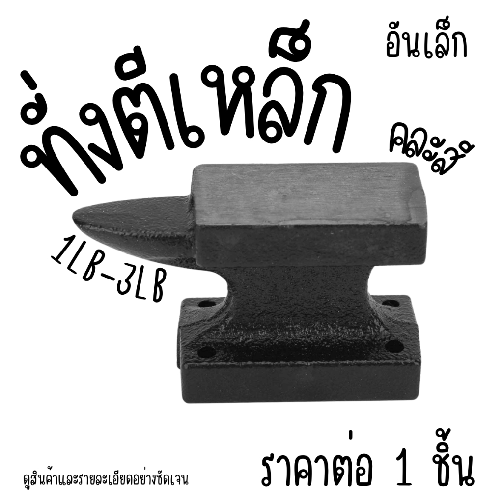 P221 ทั่งตีเหล็ก เล็ก ทั่งแบน แบบพกพา ทั่งโลหะ ทั่งหล่อ ทั่งบล็อก เหล็กหล่อ เครื่องมือช่าง ตีโลหะ ตีเหล็ก โมเดล ตั้ง SP