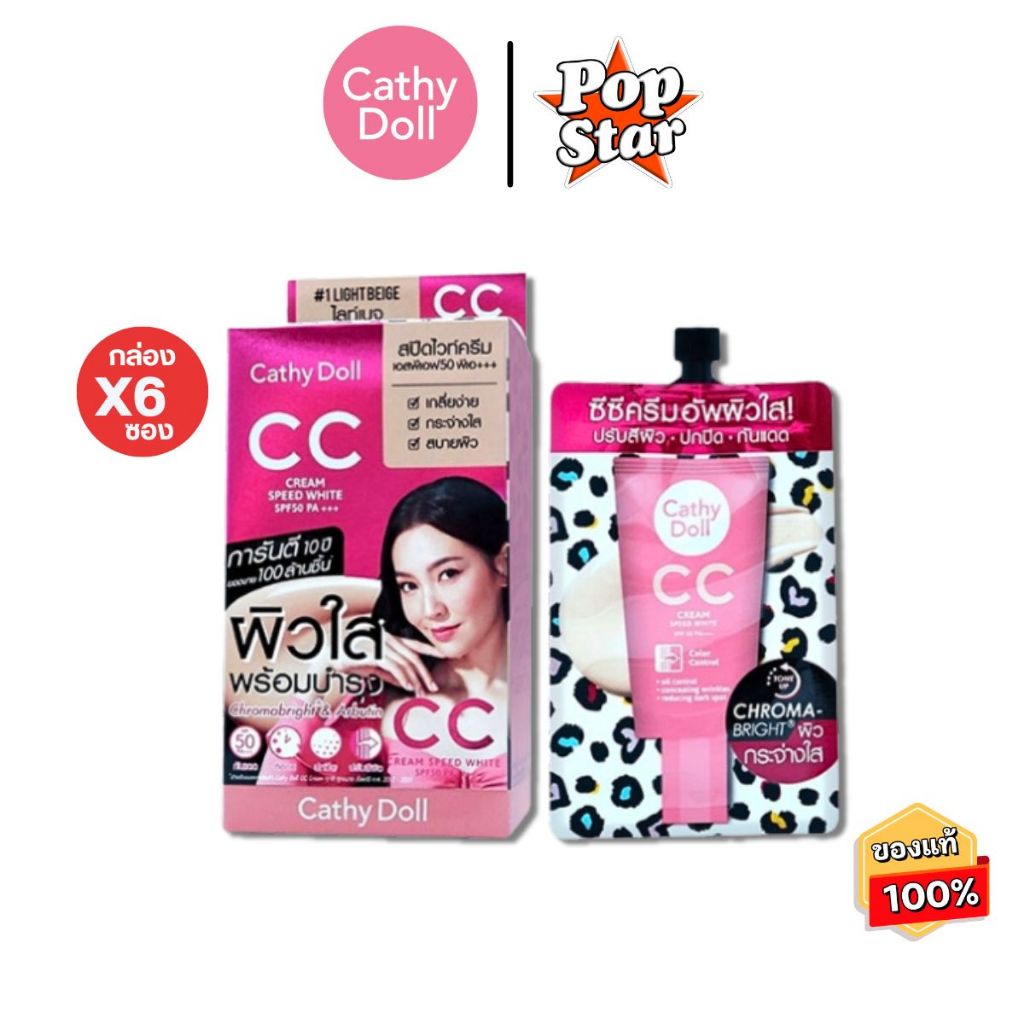 (กล่องx6ซอง)สีเนื้อ/Cathy Doll Cc Cream Spf50 Pa+++ Speed White 7ml.(LIGHT BEIGE สำหรับผิวขาว) 8419