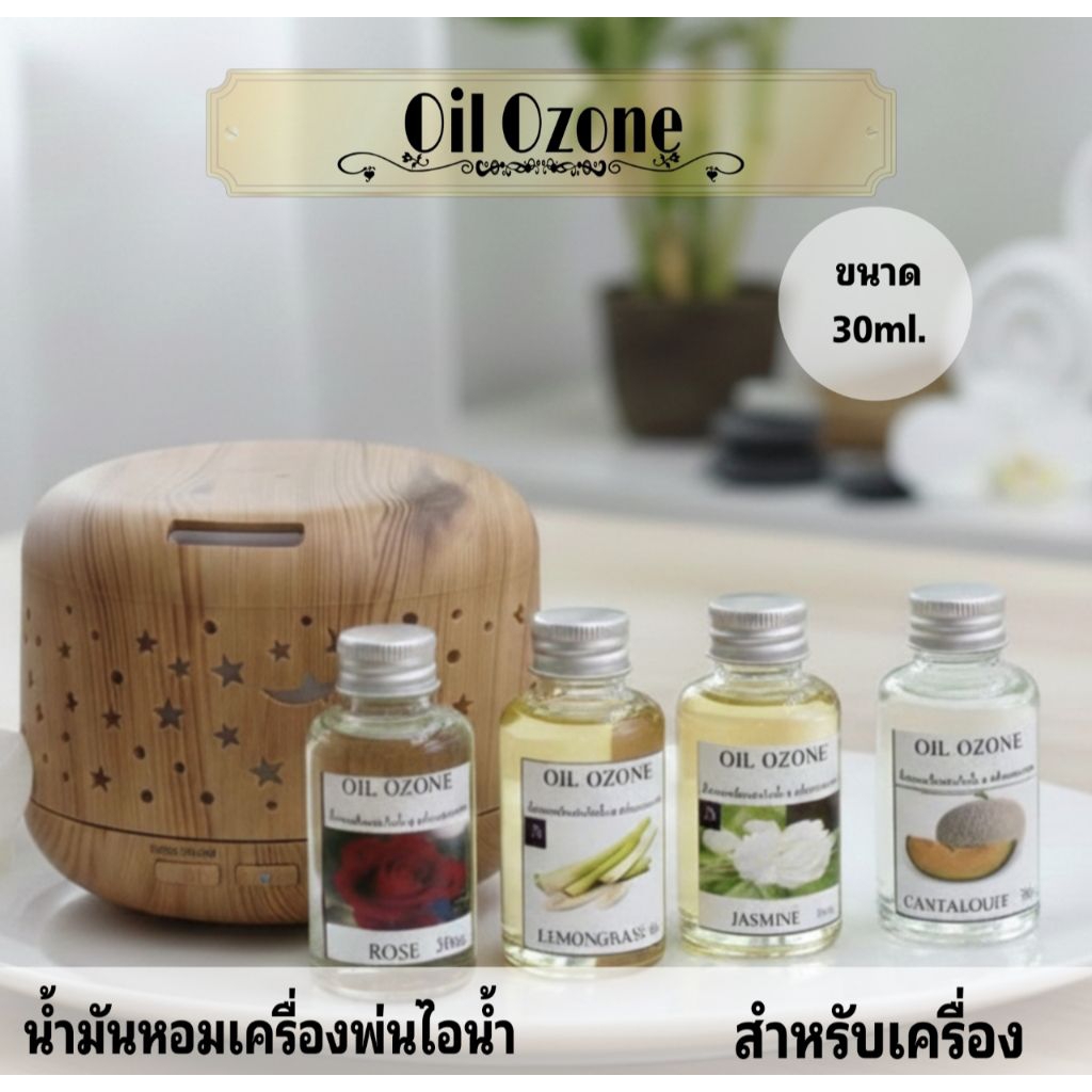 Oilozone30ml,น้ำมันหอมระเหยที่ไส่เครื่องพ่นไอน้ำ