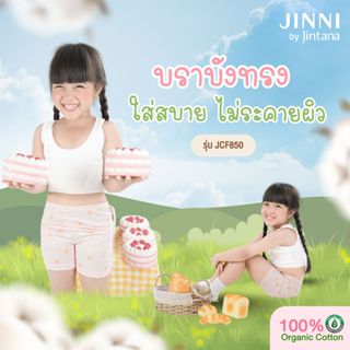 (สินค้าขายดี) Jintana เสื้อชั้นในเด็ก รุ่น Jinni Cotton Orga…