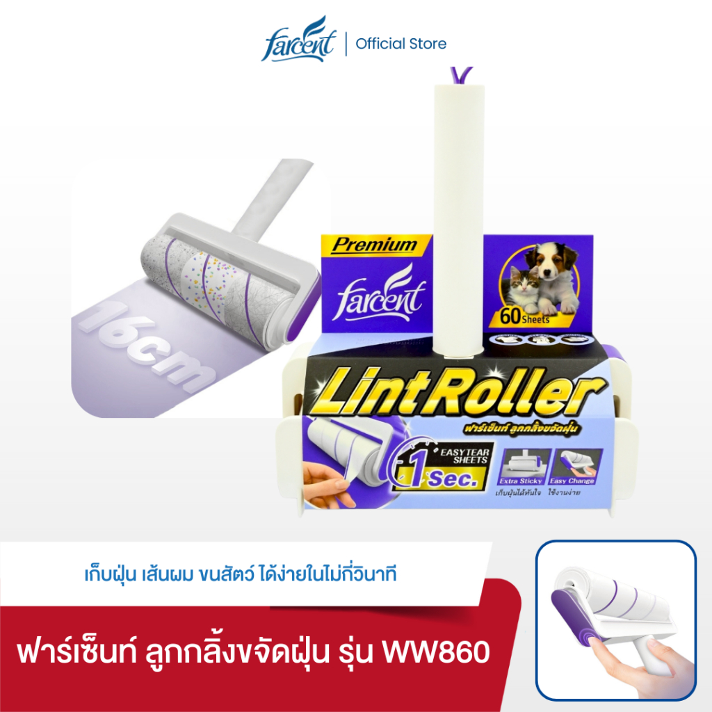 ฟาร์เซ็นท์ ลูกกลิ้งขจัดฝุ่น (พร้อมใช้งาน)