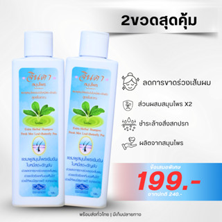แชมพูสมุนไพรจินดา สูตรเข้มข้น ป้องกันผมขาดหลุดร่วง แพ็กคู่ 2…