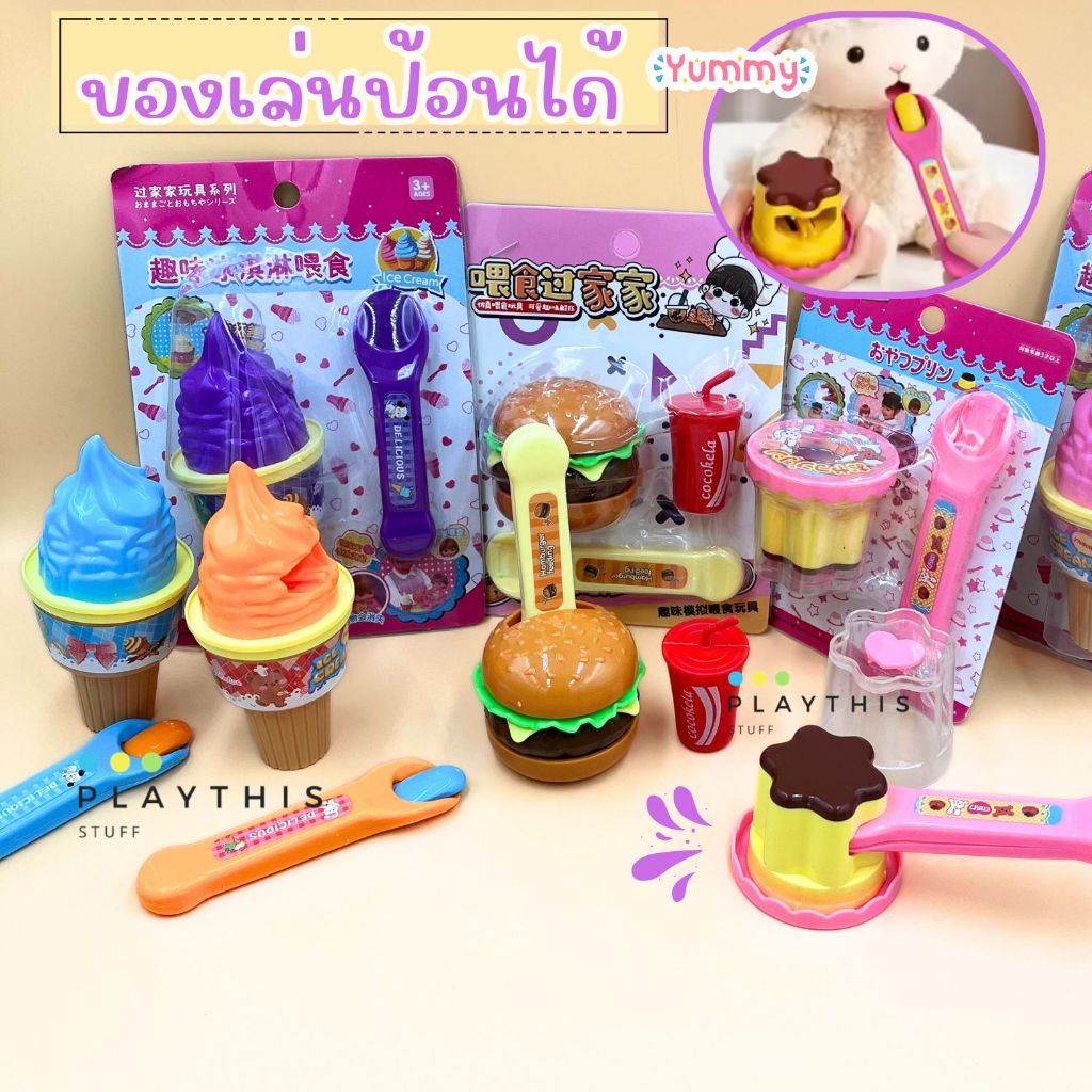 ของเล่นพุดดิ้ง ของเล่นป้อนได้ น่ารักสุดๆ ของเล่นจำลอง ของเล่นเด็ก น่ารักมาก