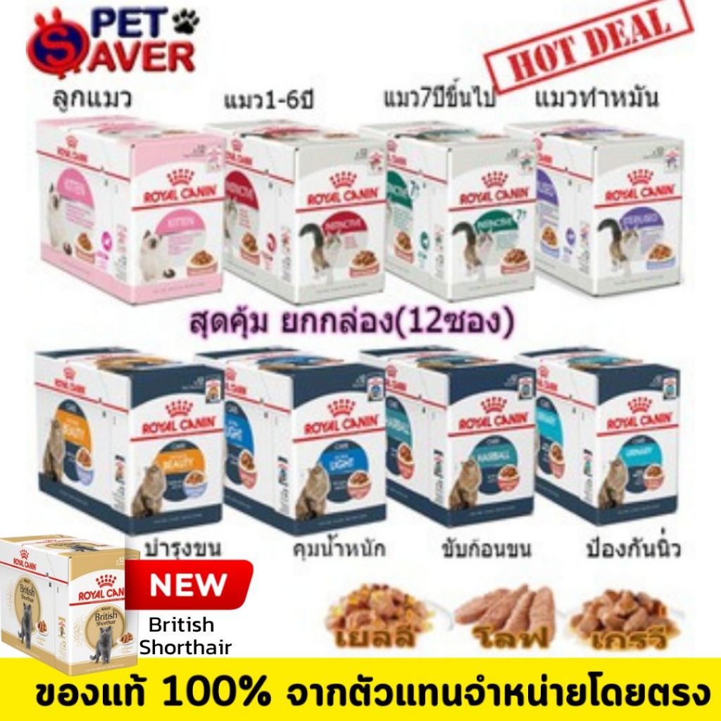 อาหารเปียกแมว Royal Canin Pouch Gravy 1 กล่อง (12ซอง) เพ้าซ์ Kitten Urinary Beauty ทุกสูตร
