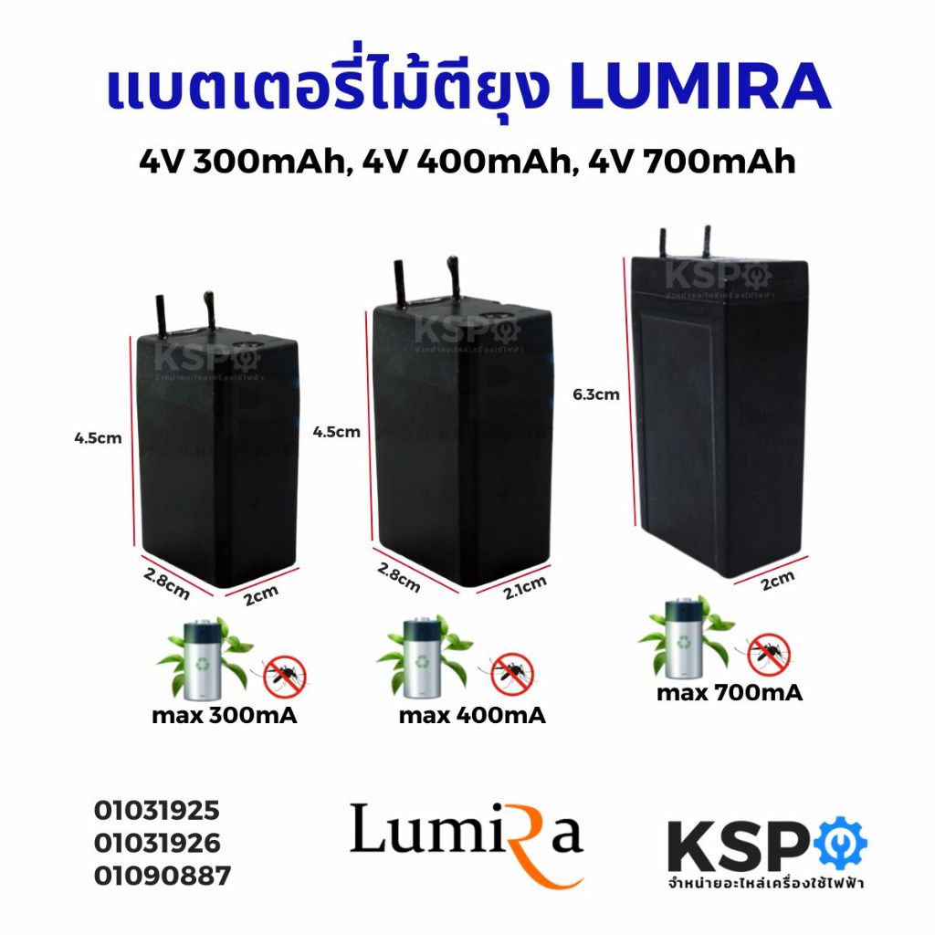 แบตเตอรี่ไม้ตียุง LUMIRA 4V 300mAh, 4V 400mAh, 4V 700mAh อะไหล่ไม้ตียุง