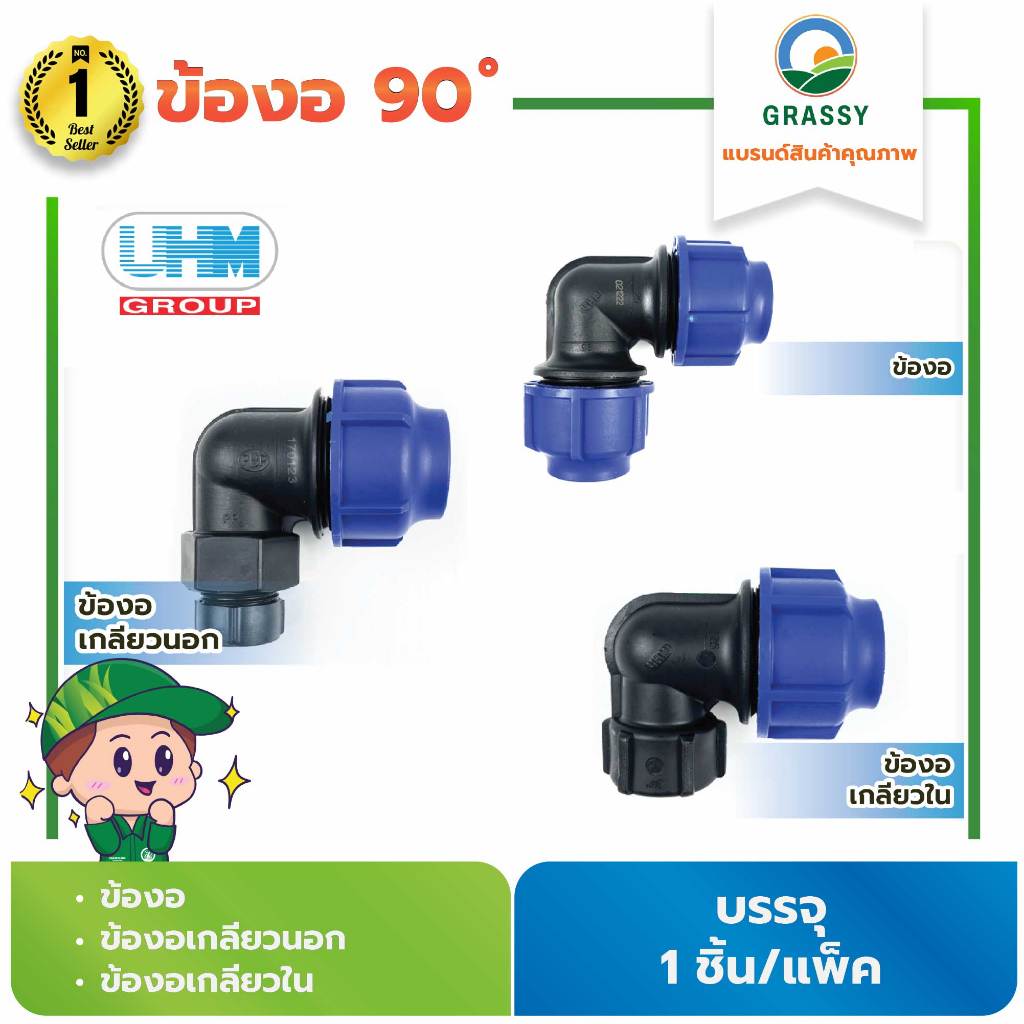 GRASSY ข้องอ ข้องอเกลียวนอก ข้องอเกลียวใน (UHM) (1 ตัว)