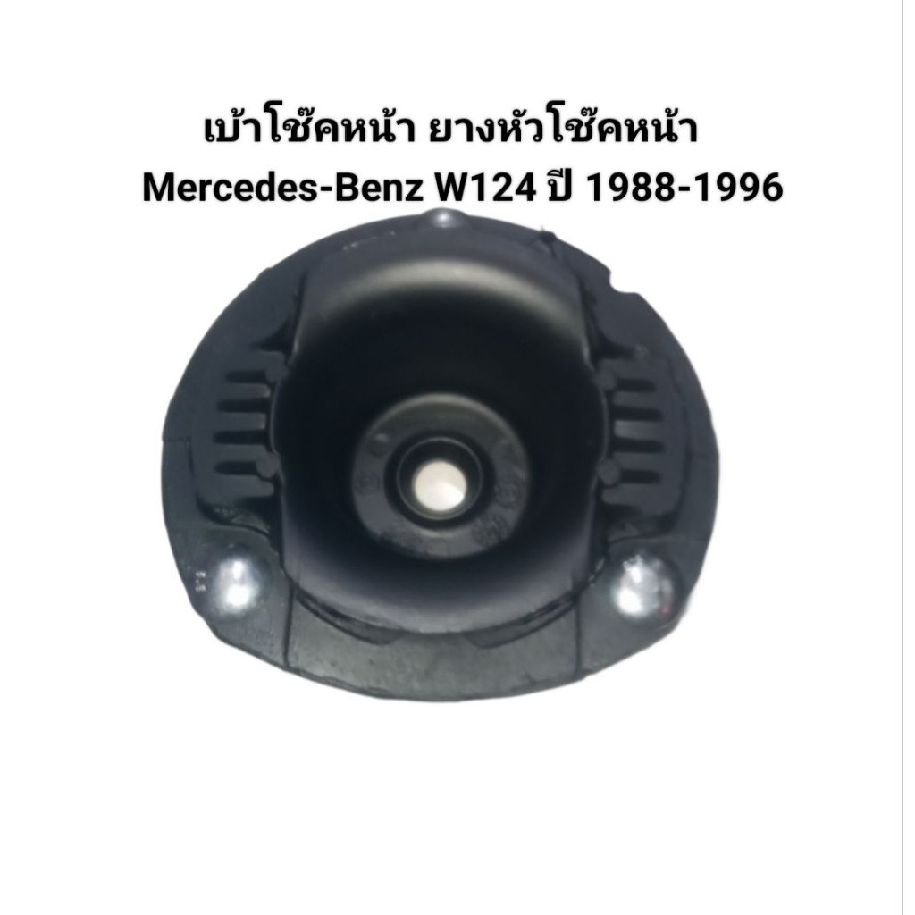 เบ้าโช๊คหน้า ยางหัวโช๊คหน้า Mercedes-Benz W124 ปี 1988-1996 ยี่ห้อ VAICO เบอร์ A124 320 1444