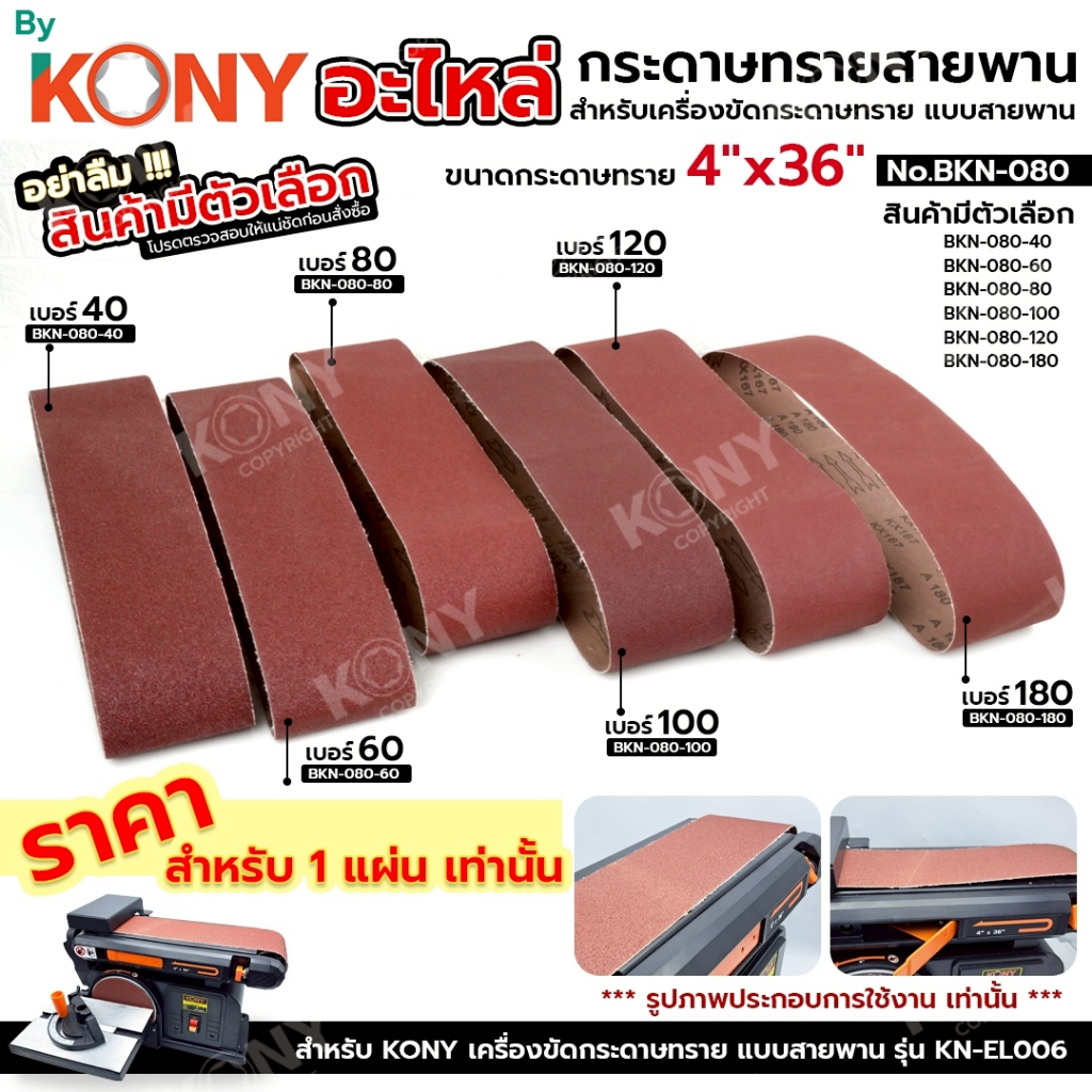 BY KONY กระดาษทราย กระดาษทรายสายพาน 4"x36" (เลือกเบอร์ได้) No.BKN-080