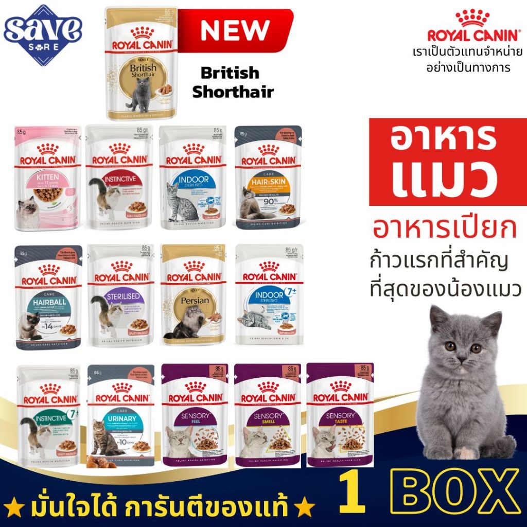 Royal Canin pouch Gravy 1 กล่อง (12ซอง) เพ้าซ์ อาหารเปียก แมว มีหลายสูตร ให้เลือก ที่ตัวเลือก ด้านใน