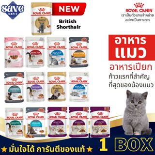 Royal Canin pouch Gravy 1 กล่อง (12ซอง) เพ้าซ์ อาหารเปียก แม…
