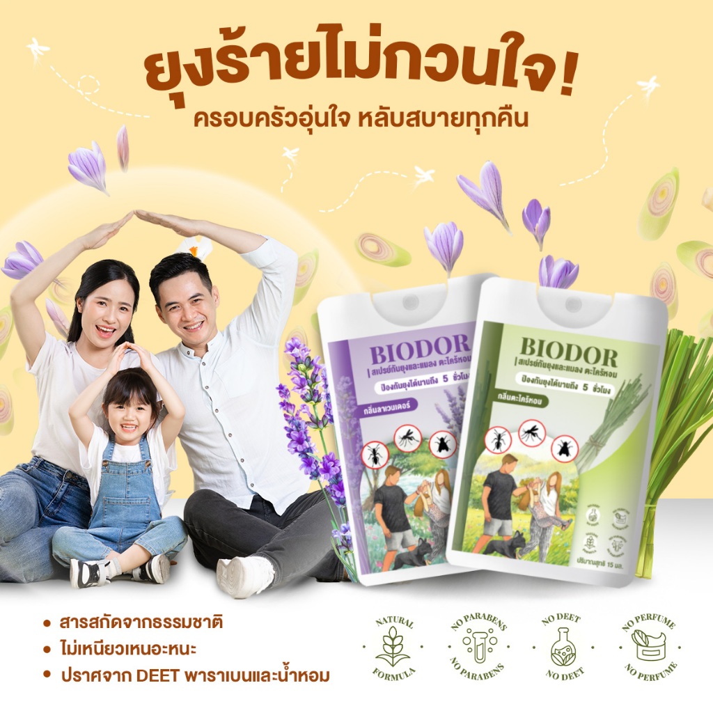 สเปรย์ไล่ยุงและแมลง ไบโอดอร์ ขนาด 15 มล. ดีไซน์กะทัดรัด พกพาง่าย พร้อมให้เลือก 2 กลิ่นหอม