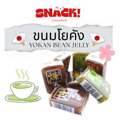 🇯🇵 Sugimotoya Yokan Sweet Bean Jelly 40 g. l ขนมโยคัง วุ้นผสมถั่วแดงกวน 40 กรัม