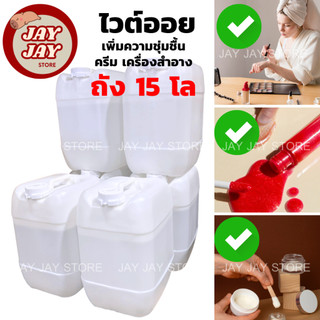ไวท์ออย 15 โล สารเพิ่มความชุ่มชื้น ใช้ผสมเครื่องสำอาง ใช้ผสมผลิตภัณฑ์บำรุงผิว ทำให้ผิวชุ่มชื้น น้ำมันแก้ว