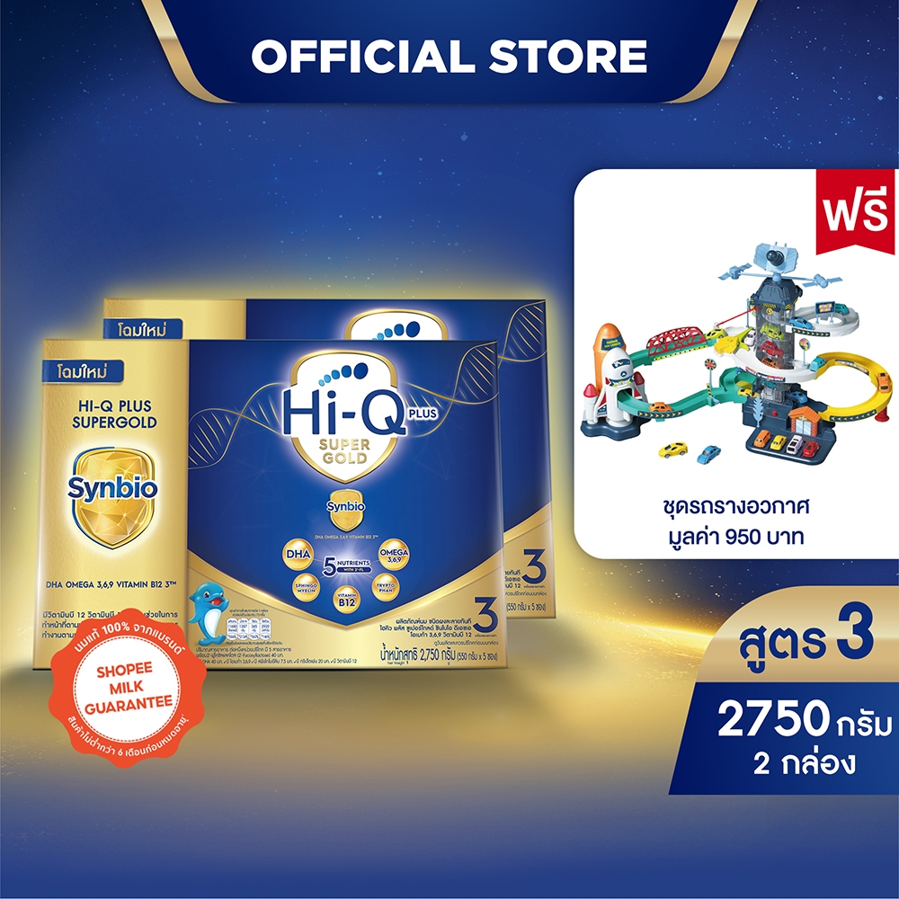[ฟรี! รถรางอวกาศ] นมผง x 2 กล่อง นมไฮคิว พลัส ซูเปอร์โกลด์ ซินไบโอ นมผงสูตร3 2750กรัม HiQ Super Gold Synbio
