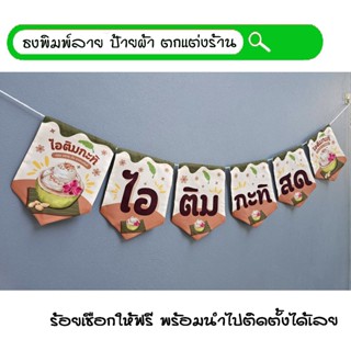 #ไอติมกะทิสด ธงผ้าพิมพ์ลาย ป้ายผ้า ธงราว ธงผ้า สำหรับตกแต่งร…