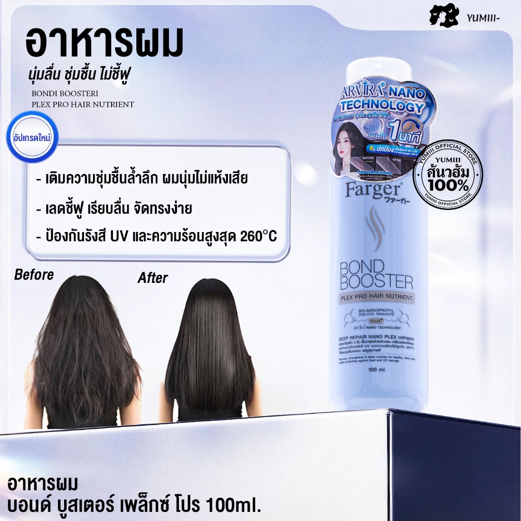 【ใหม่ล่าสุด】Farger อาหารผม Bond Booster Plex Pro เติมความชุ่มชื้น ลดผมชี้ฟู ป้องกันรังสี UV และความร้อน ผมนุ่ม สุขภาพดี