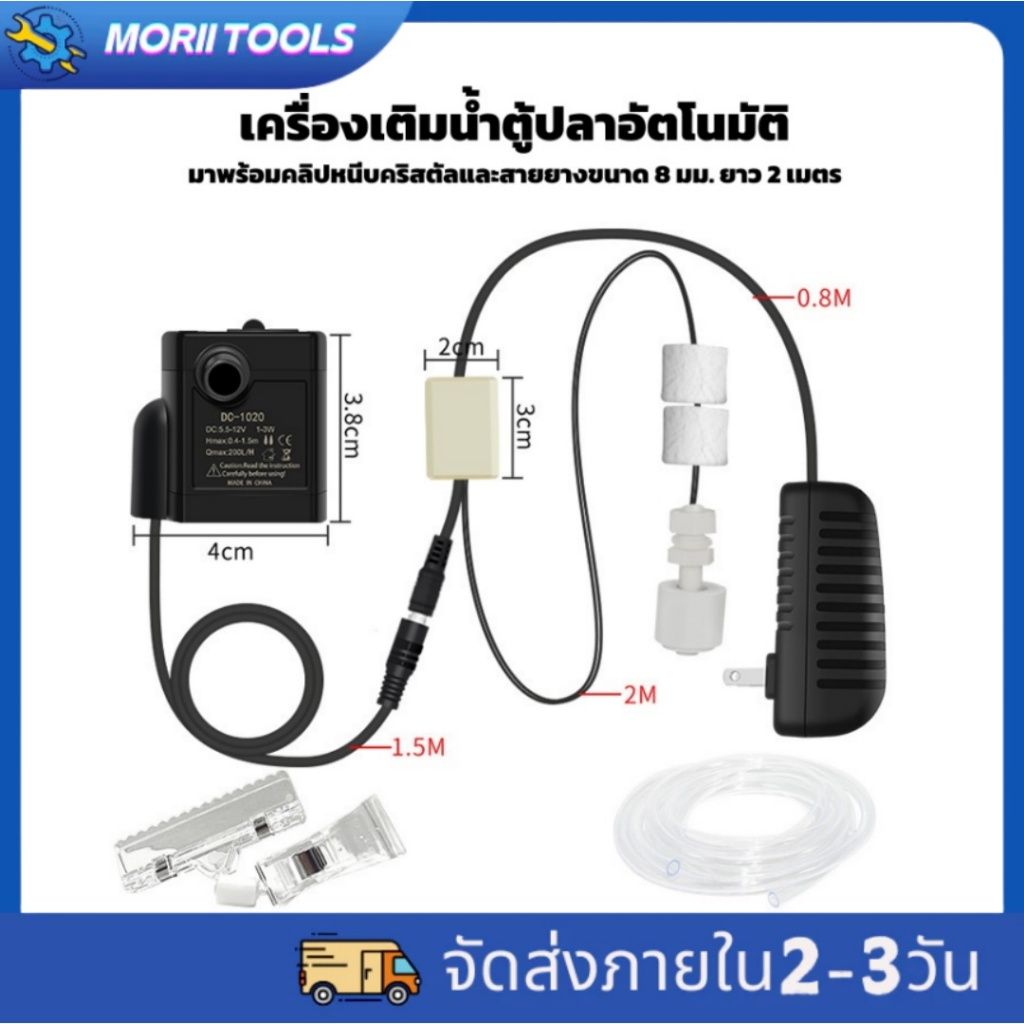 เครื่องเติมน้ำอัตโนมัติสำหรับตู้ปลา, ตัวควบคุมระดับน้ำในตู้ปลา, อุปกรณ์เติมน้ำอิเล็กทรอนิกส์