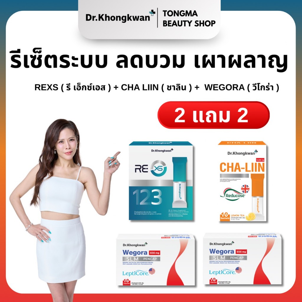 ❗️พร้อมส่ง ส่งฟรี Re xs+wegora+cha liin รีเซ็ตระบบภายในร่างกาย หมอของขวัญ