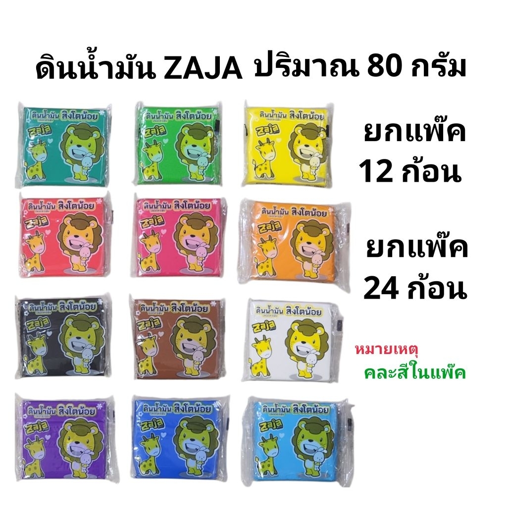 ดินน้ำมันไร้สารซาจาตราสิงโตน้อย ZAJA ปริมาณ80กรัม (พร้อมส่ง)