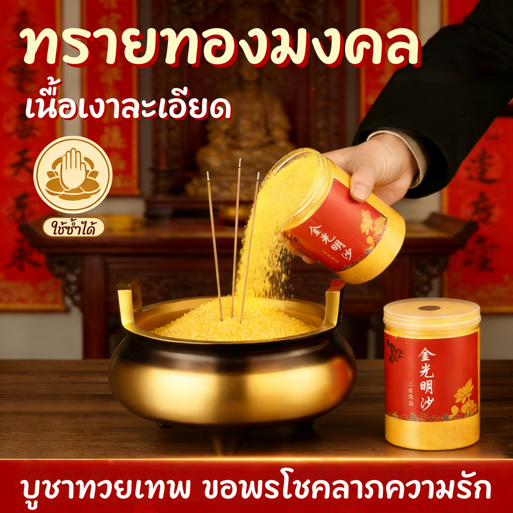 ทรายปักธูป ทรายกระถางธูป ทรายทองมงคล ทรายละเอียด เนื้อเงาละเอียด ใส่กระถางธูป บูชาพระ บูชาทวยเทพ ขอพรโชคลาภความรัก