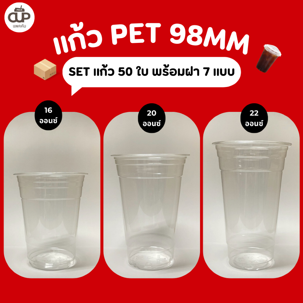 [50 set] แก้ว PET แก้วพลาสติกใส ปาก 98 มม. แก้ว 3A 16 / 20 / 22 ออนซ์