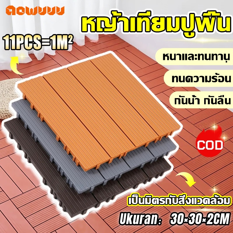 พื้นระเบียง แผ่นปูพื้นสวน DIY 30x30 CM หนา 2 ซม. ทนแดด ต้านเชื้อแบคทีเรีย ทนฝน กันลื่น ติดตั้งง่าย ตกแต่งสวน