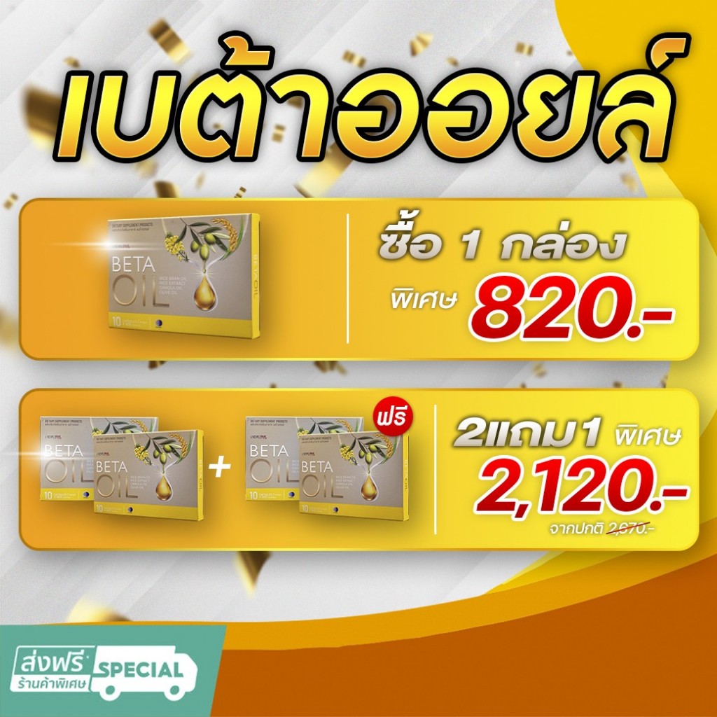 BetaOiL 2แถม1 พร้อมส่งจาก กทม.