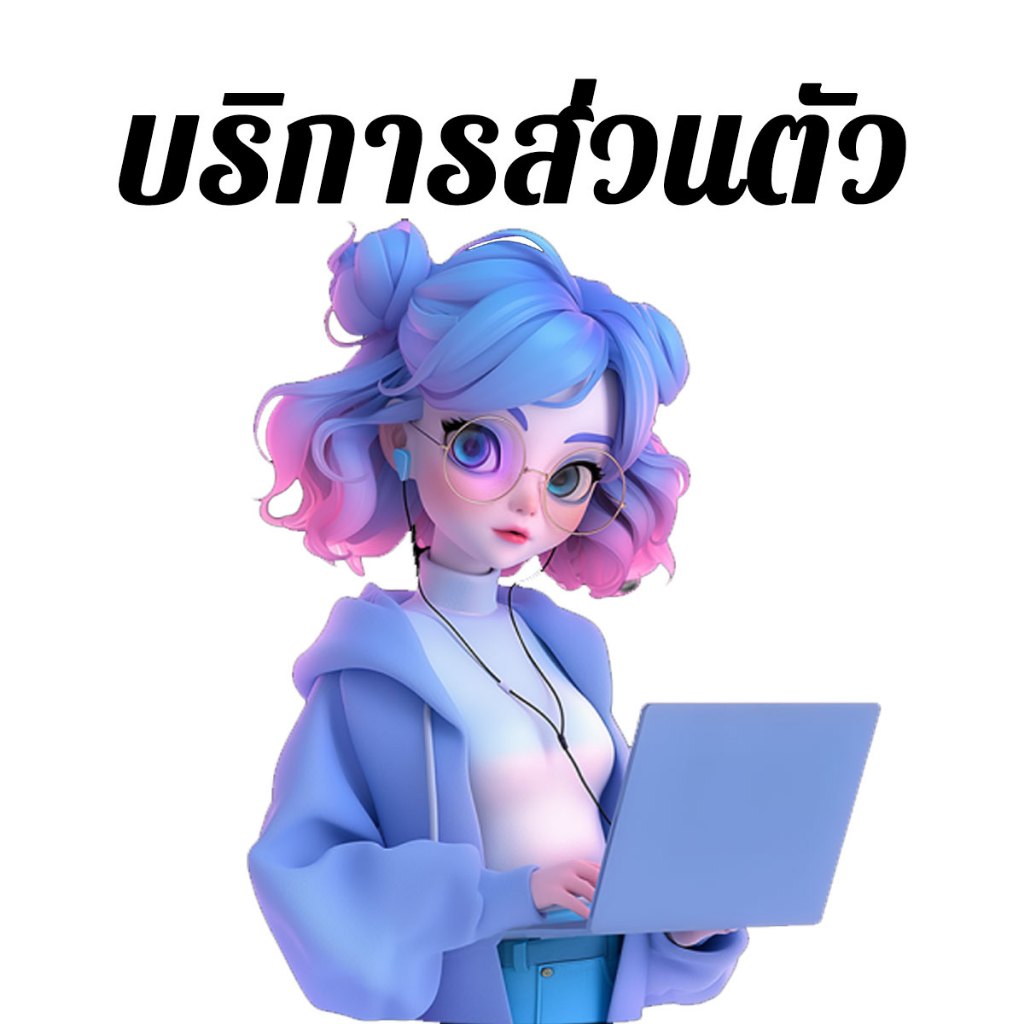 จัดส่งตลอด 24 ชม. บริการส่วนตัว