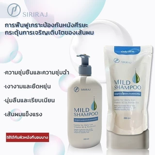 Siriraj Mild Shampooลดผมร่วง เหมาะผิวแพ้ง่าย 200ml ศิริราช แชมพูสูตรอ่อนโยน ลดรังแค