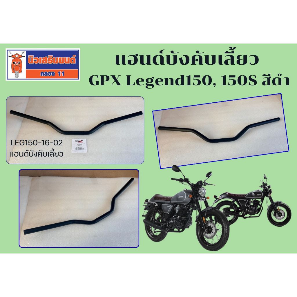 แฮนด์บังคับเลี้ยว GPX Legend150, 150S สีดำ ของแท้เบิกศูนย์
