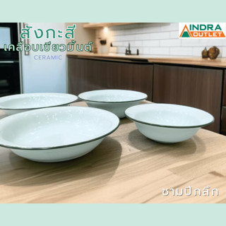 INDRA CERAMIC ชามปีกลึกลายสังกะสีเคลือบเขียวมิ้นต์ เซรามิกเข…