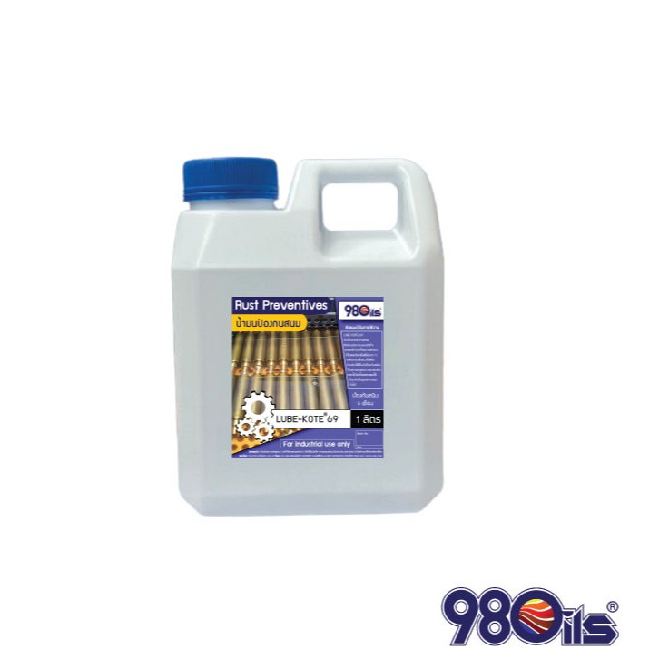 Lube-Kote 69 น้ำมันป้องกันสนิมชนิดไล่น้ำ ระยะป้องกันสนิม 6 เดือน ฟิล์มหนา ขนาด 1 ลิตร