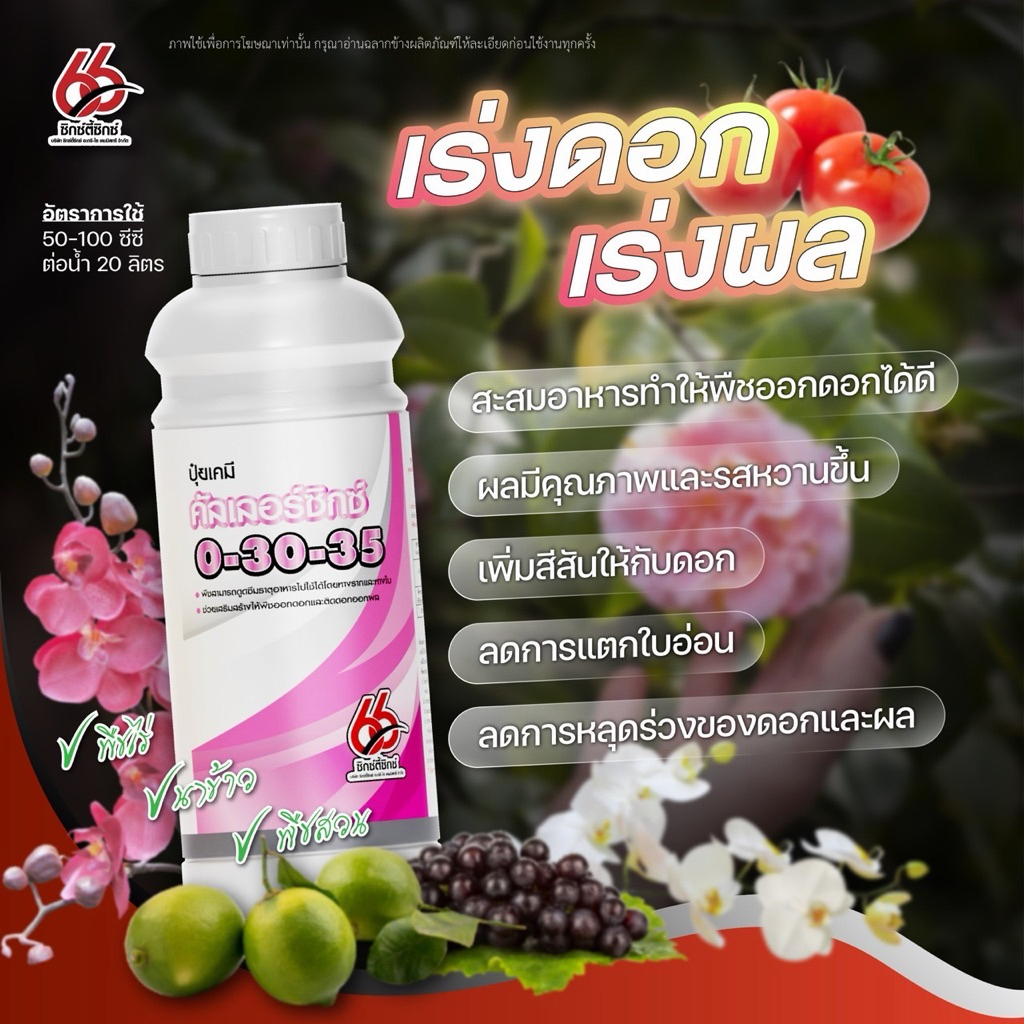 คัลเลอร์ซิกซ์ 0-30-35 ปุ๋ยน้ำคุณภาพ ตราซิกซ์ตี้ซิกซ์ ขนาด 1ลิตร✔️เร่งดอก ✔️เร่งผล