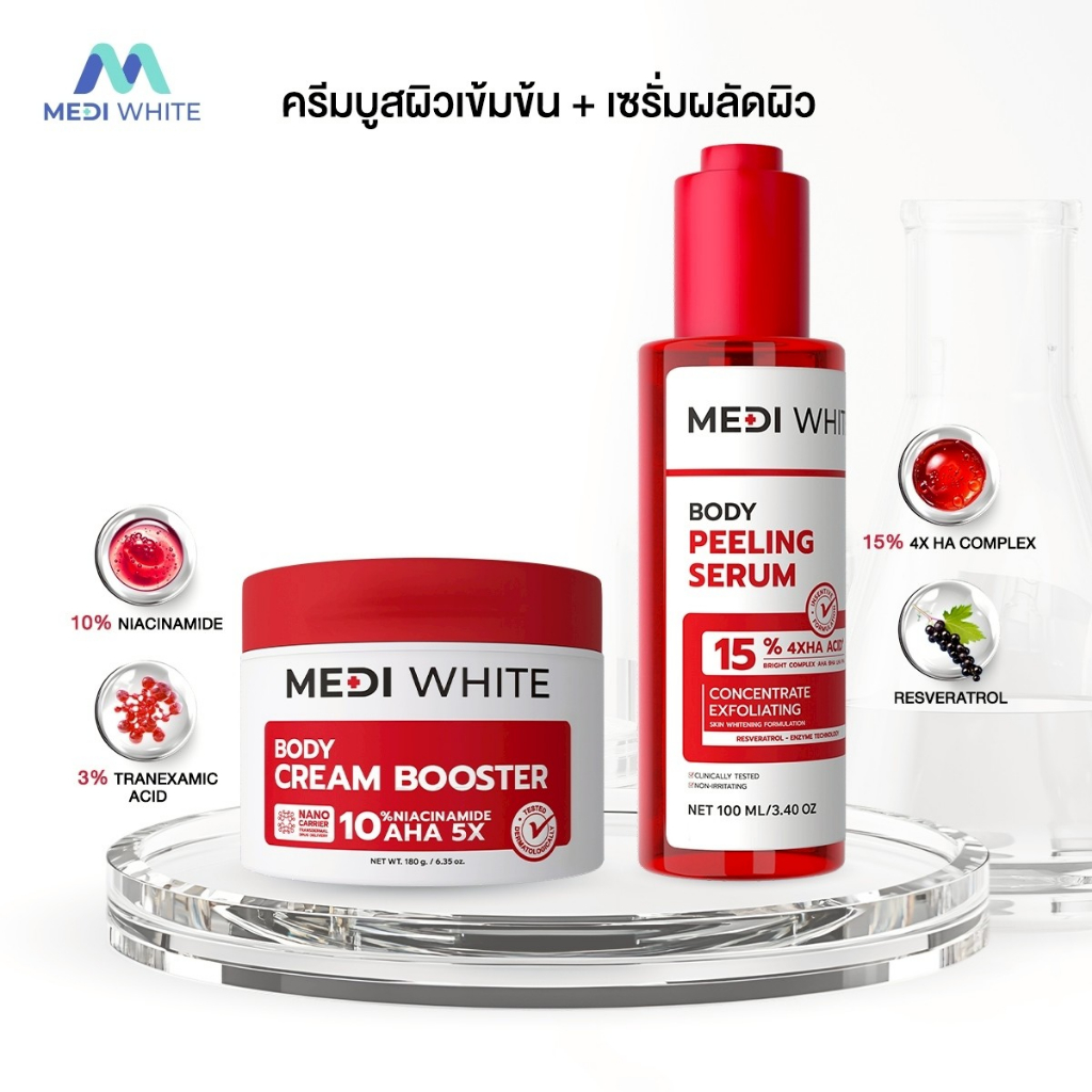 [แถมฟรี] MEDI WHITE BODY PEELING SERUM & BODY CREAM บอดี้ พีลลิ่ง & บอดี้ ครีม บำรุงผิว