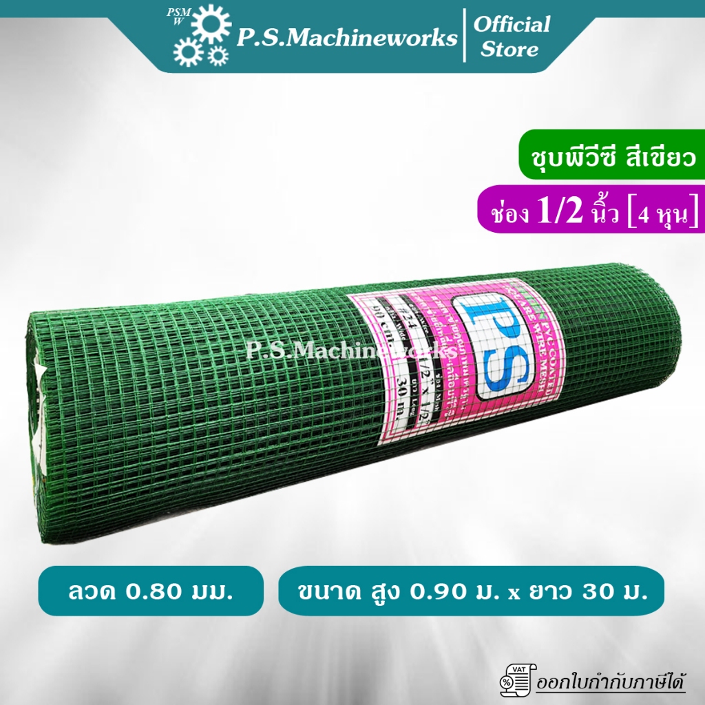 PS ลวดตาข่ายกรงไก่ชุบ PVC ลวด 0.80 มม.(รวม PVC) สีเขียว ตา1/2 นิ้ว(4 หุน) สูง 0.90 ม. ยาว 30 ม.