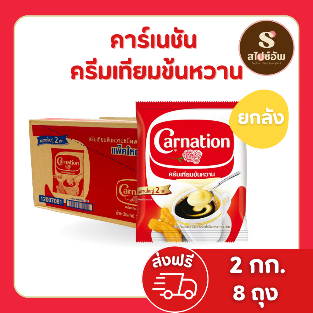 คาร์เนชั่น ครีมเทียมข้นหวานถุง 2กกx8ถุง (ยกลัง)