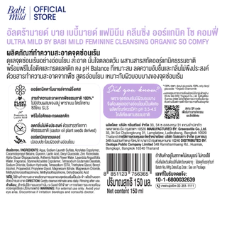 อัลตร้ามายด์ บาย เบบี้มายด์ แฟมินีน คลีนซิ่ง ออร์แกนิค โซคอมฟี่ 150 มล. / Ultra Mild Feminine Wash So Comfy 150ml.