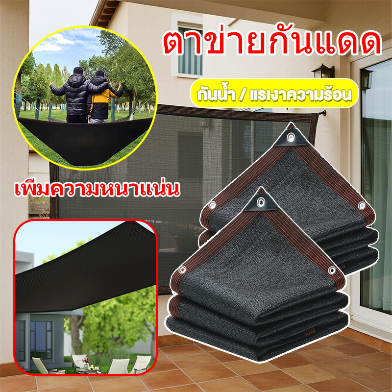 ตาข่ายกันแดด 95% สแลนกันแดดPE(มีตาไก่ การเย็บริมด้วย 6 เส้น)ผ้ากรองแสง สวน ระเบียง ลานบ้าน เต็นท์รถ