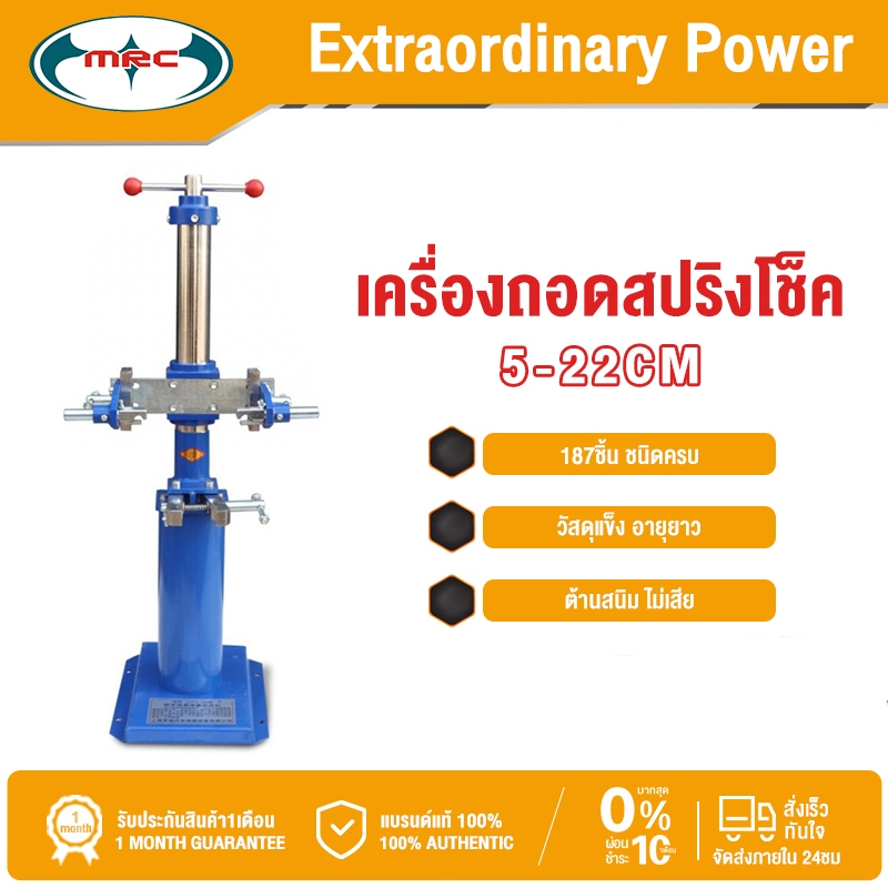 MRC เครื่องถอดสปริงโช็ค เครื่องถอดสปริงโช้คอัพสปริงรถยนต์ แท่นกดสปริงโช็ค เครื่องมือถอดสปริงไฮดรอลิค สําหรับรถยนต์